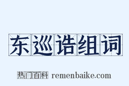 东巡诰组词是什么意思的图片